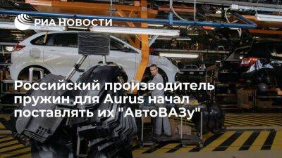 Российский производитель пружин подвески для Aurus начал поставлять их "АвтоВАЗу"