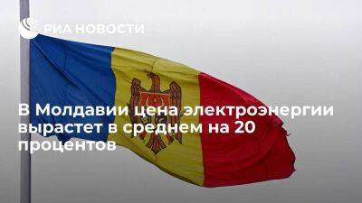 НАРЭ Молдавии: тарифы на электроэнергию вырастут в среднем на 20 процентов