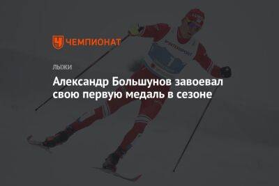 Александр Большунов завоевал свою первую медаль в сезоне