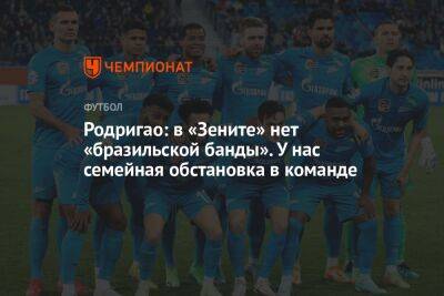 Родригао: в «Зените» нет «бразильской банды». У нас семейная обстановка в команде