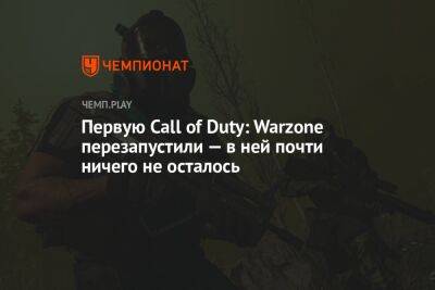 Первую Call of Duty: Warzone перезапустили — в ней почти ничего не осталось