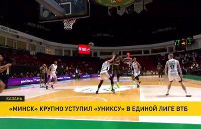 Баскетболисты «Минска» крупно проиграли казанскому «Униксу» в Единой Лиге ВТБ