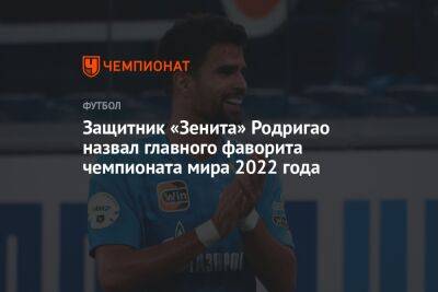 Защитник «Зенита» Родригао назвал главного фаворита чемпионата мира 2022 года