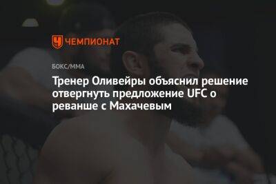 Тренер Оливейры объяснил решение отвергнуть предложение UFC о реванше с Махачевым