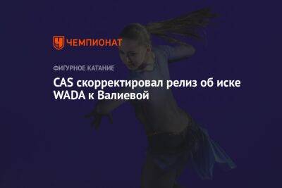 CAS скорректировал релиз об иске WADA к Валиевой