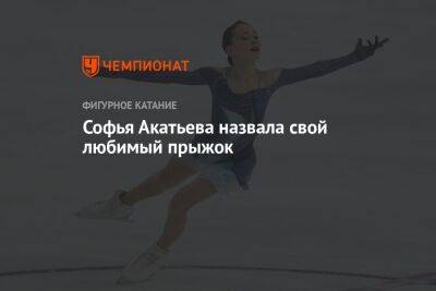 Софья Акатьева назвала свой любимый прыжок