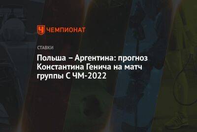 Польша – Аргентина: прогноз Константина Генича на матч группы С ЧМ-2022