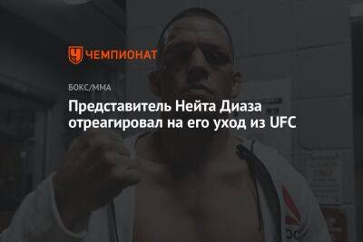 Представитель Нейта Диаза отреагировал на его уход из UFC