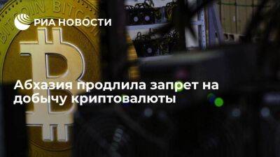 Правительство Абхазии продлило запрет на добычу криптовалюты до конца 2023 года