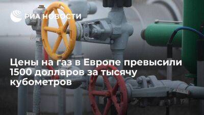 Биржевые цены на газ в Европе превысили 1500 долларов за тысячу кубов впервые с 14 октября