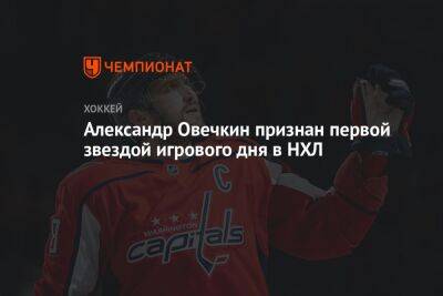 Александр Овечкин признан первой звездой игрового дня в НХЛ