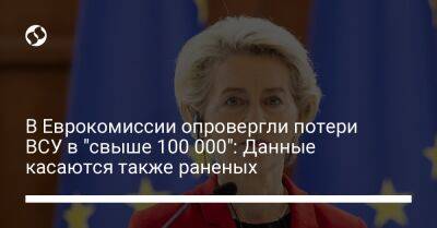 Дана Спинант - В Еврокомиссии опровергли потери ВСУ в "свыше 100 000": Данные касаются также раненых - liga.net - Россия - Украина - Ляйен
