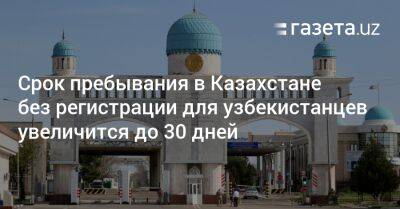 Срок пребывания в Казахстане без регистрации для узбекистанцев увеличится до 30 дней