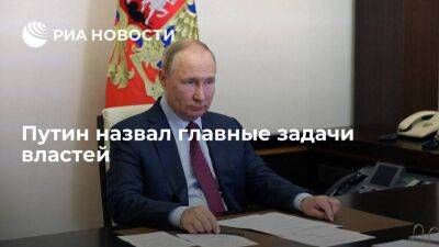 Путин назвал выход на реальный рост доходов и сокращение бедности главной задачей властей