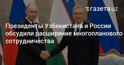 Президенты Узбекистана и России обсудили расширение многопланового сотрудничества