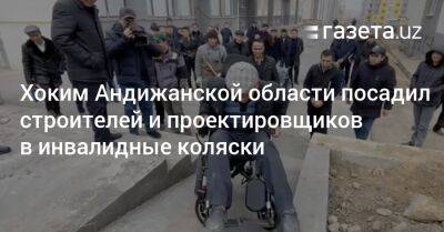 Хоким Андижанской области посадил строителей и проектировщиков в инвалидные коляски
