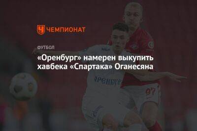 «Оренбург» намерен выкупить хавбека «Спартака» Оганесяна