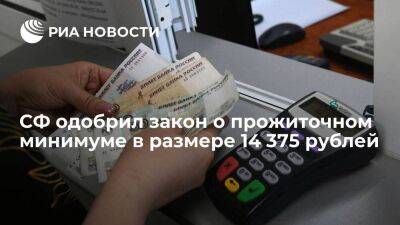 Совет Федерации одобрил закон о прожиточном минимуме в 2023 году в размере 14 375 рублей