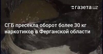 СГБ пресекла оборот более 30 кг наркотиков в Ферганской области