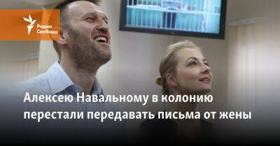 Алексею Навальному в колонию перестали передавать письма от жены