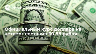 Официальный курс доллара на четверг составил 60,88 рубля, евро — 63,05 рубля