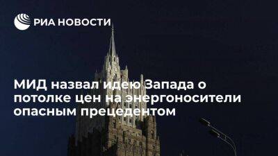 Захарова: идея Запада о потолке цен на российскую нефть опасна, это не потолок, а дно