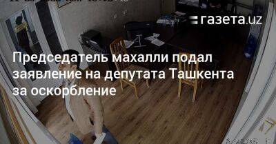 Председатель махалли подал заявление на депутата Ташкента за оскорбление