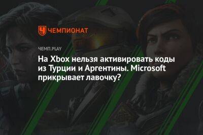 На Xbox нельзя активировать коды из Турции и Аргентины. Microsoft прикрывает лавочку?