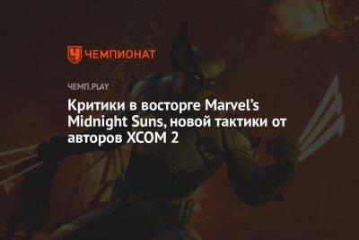 Первые обзоры Marvel’s Midnight Suns — крутая XCOM про супергероев
