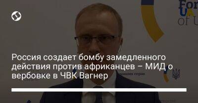 Россия создает бомбу замедленного действия против африканцев – МИД о вербовке в ЧВК Вагнер