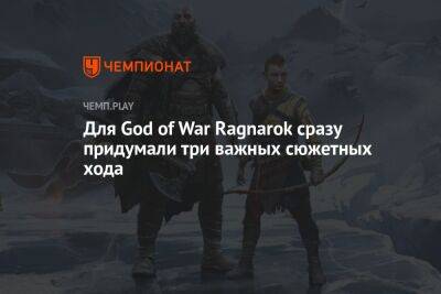 Для God of War Ragnarok сразу придумали три важных сюжетных хода