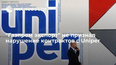 "Газпром экспорт" не признал правомерность требований Uniper о возмещении убытков