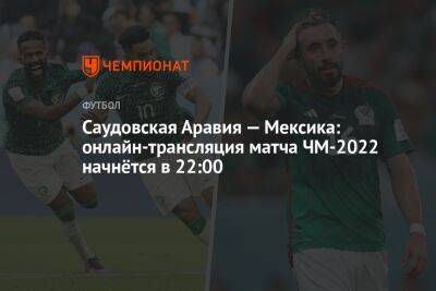 Саудовская Аравия — Мексика: онлайн-трансляция матча ЧМ-2022 начнётся в 22:00