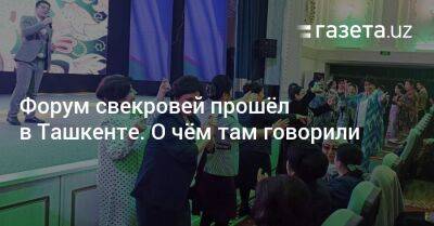 Форум свекровей прошёл в Ташкенте. О чём там говорили