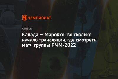 Канада — Марокко: во сколько начало трансляции, где смотреть матч группы F ЧМ-2022