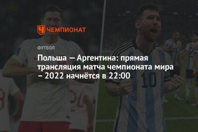 Польша — Аргентина: прямая трансляция матча чемпионата мира – 2022 начнётся в 22:00