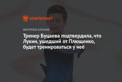 Тренер Буцаева подтвердила, что Лукин, ушедший от Плющенко, будет тренироваться у неё