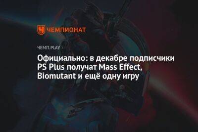 Официально: в декабре подписчики PS Plus получат Mass Effect, Biomutant и ещё одну игру