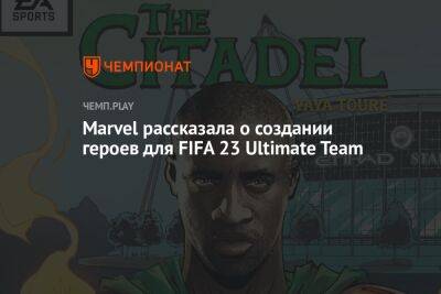 Marvel рассказала о создании героев для FIFA 23 Ultimate Team