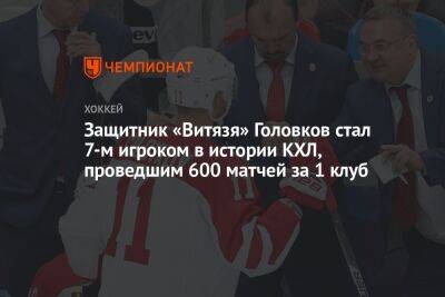 Защитник «Витязя» Головков стал 7-м игроком в истории КХЛ, проведшим 600 матчей за 1 клуб