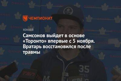 Илья Самсонов - Брэд Маршан - Самсонов выйдет в основе «Торонто» впервые с 5 ноября. Вратарь восстановился после травмы - championat.com - Россия - Бостон - Сан-Хосе