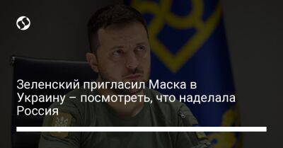 Зеленский пригласил Маска в Украину – посмотреть, что наделала Россия