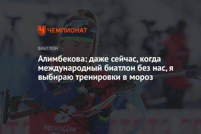 Динара Алимбекова - Алимбекова: даже сейчас, когда международный биатлон без нас, я выбираю тренировки в мороз - championat.com - Россия - Белоруссия