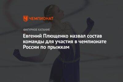 Евгений Плющенко назвал состав команды для участия в чемпионате России по прыжкам