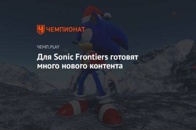 Для Sonic Frontiers готовят много нового контента
