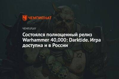 Состоялся полноценный релиз Warhammer 40,000: Darktide. Игра доступна и в России