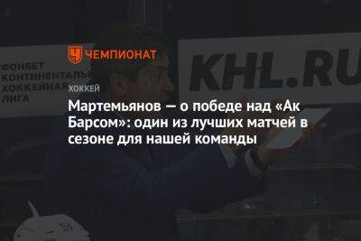 Мартемьянов — о победе над «Ак Барсом»: один из лучших матчей в сезоне для нашей команды