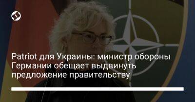 Patriot для Украины: министр обороны Германии обещает выдвинуть предложение правительству