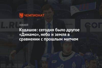 Кудашов: сегодня было другое «Динамо», небо и земля в сравнении с прошлым матчем
