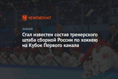 Стал известен состав тренерского штаба сборной России по хоккею на Кубок Первого канала
